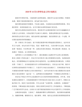 2024年10月大学学生会工作计划范文 
