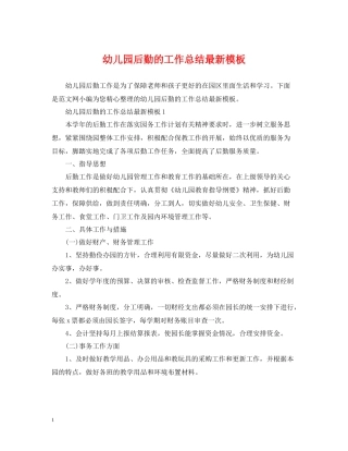 幼儿园后勤的工作总结模板