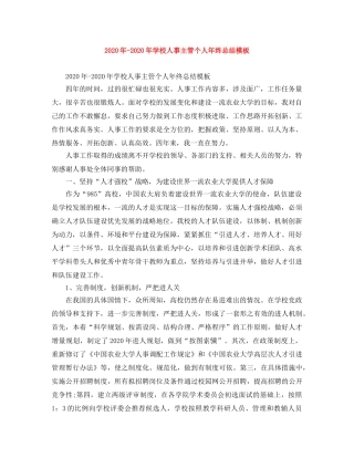 2024年-2024年学校人事主管个人年终总结模板 