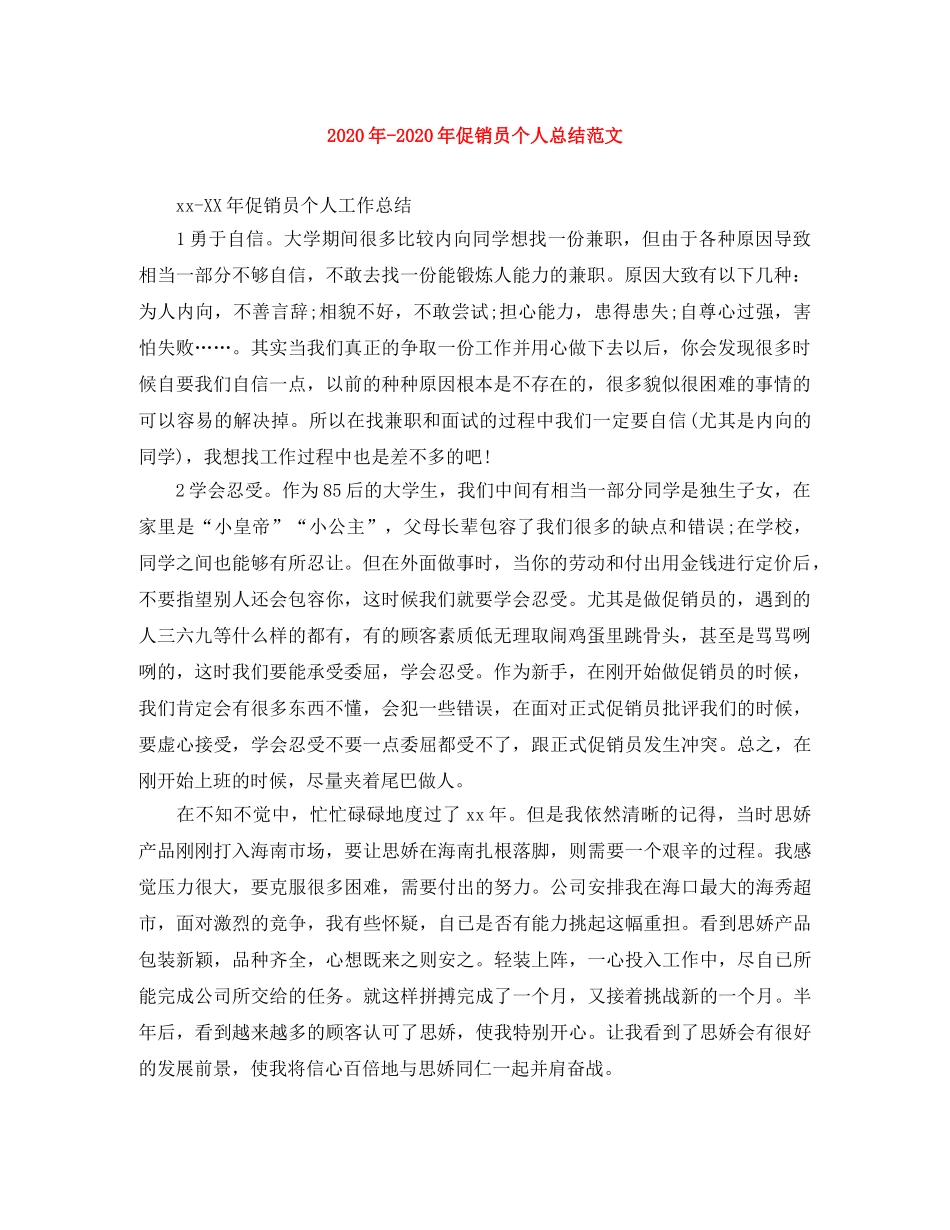 2024年-2024年促销员个人总结范文 _第1页