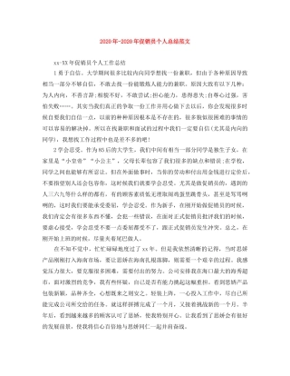 2024年-2024年促销员个人总结范文 