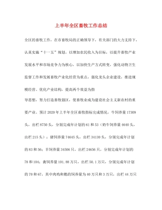 上半年全区畜牧工作总结2