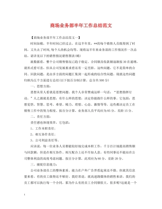 商场业务部半年工作总结范文
