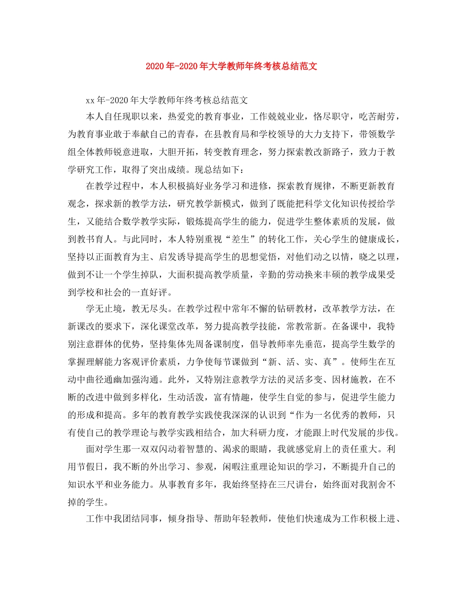 2024年-2024年大学教师年终考核总结范文 _第1页
