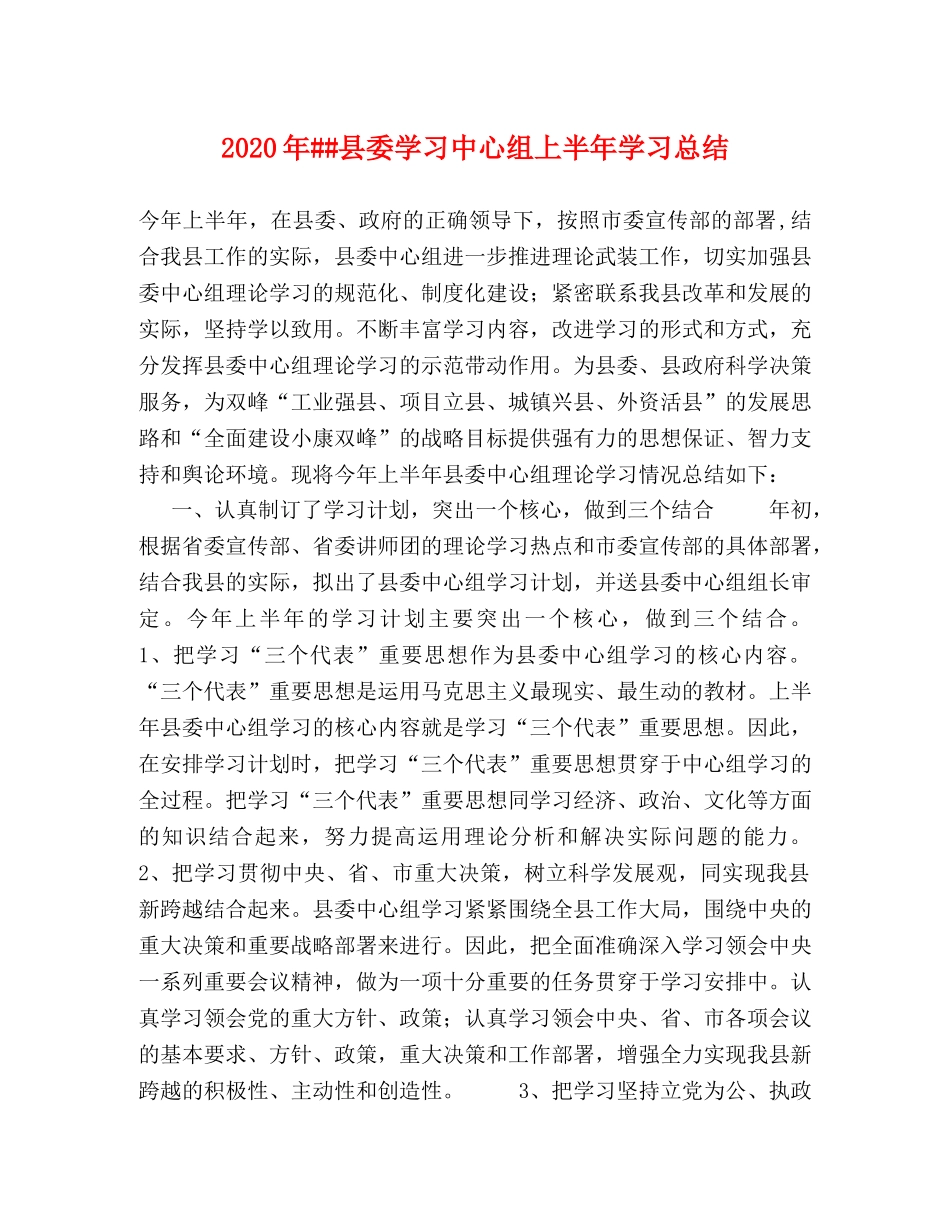 2024年##县委学习中心组上半年学习总结 _第1页