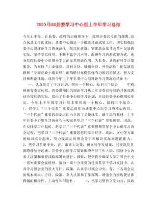 2024年##县委学习中心组上半年学习总结 