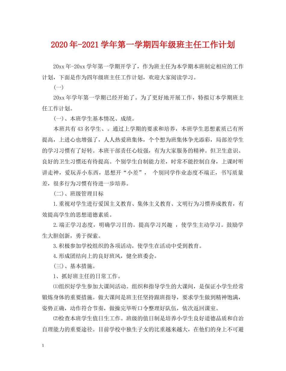 2024年-2021学年第一学期四年级班主任工作计划 _第1页