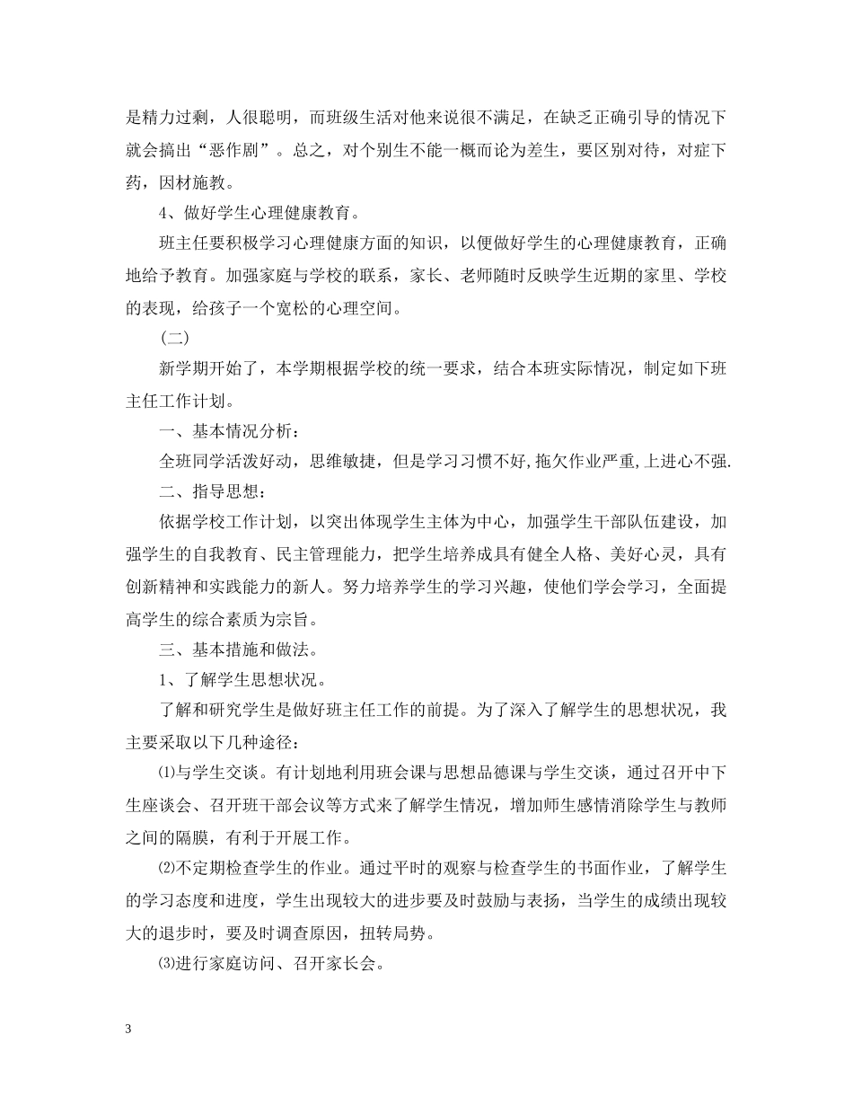 2024年-2021学年第一学期四年级班主任工作计划 _第3页