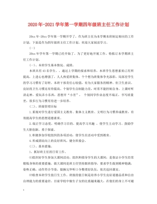 2024年-2021学年第一学期四年级班主任工作计划 