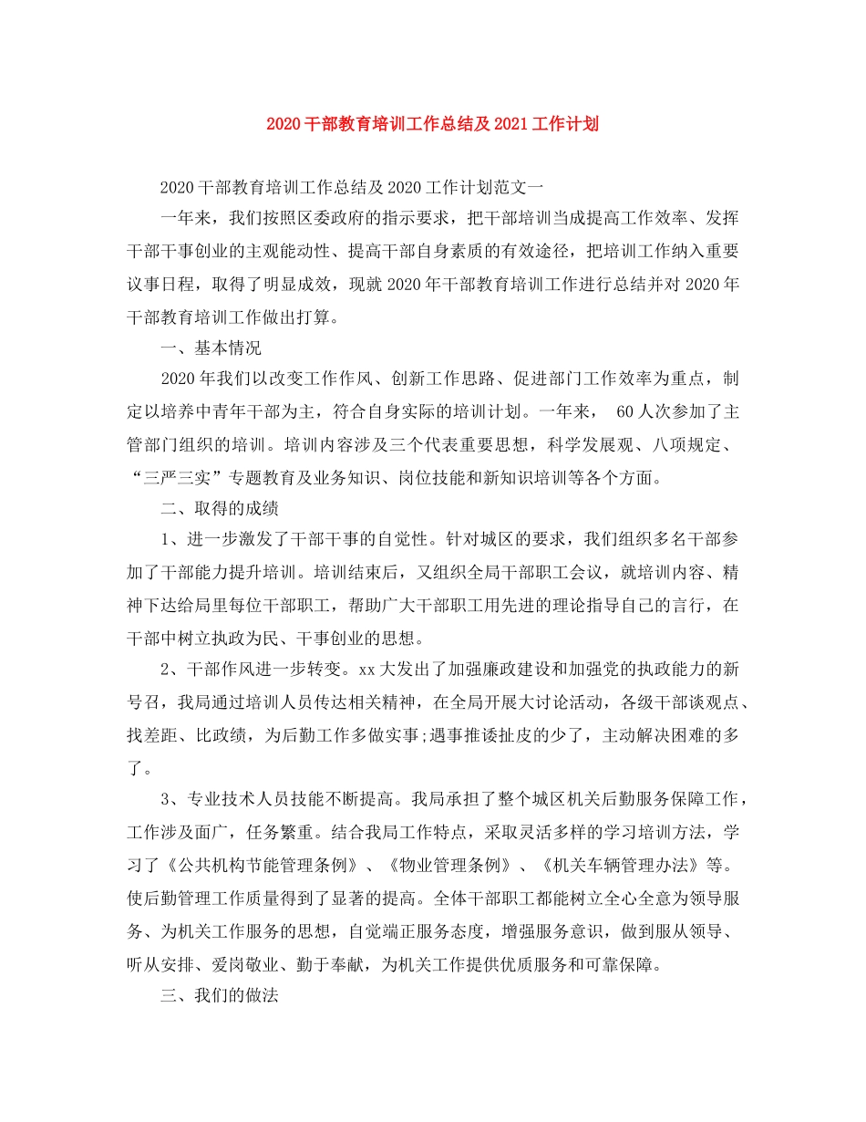 2024干部教育培训工作总结及2021工作计划 _第1页