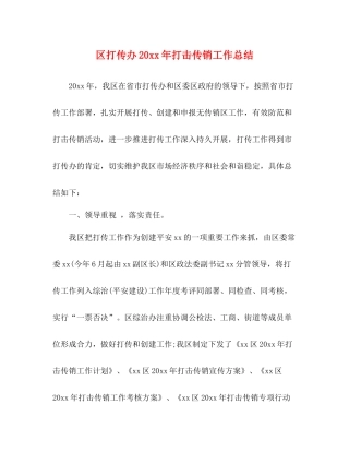 区打传办打击传销工作总结