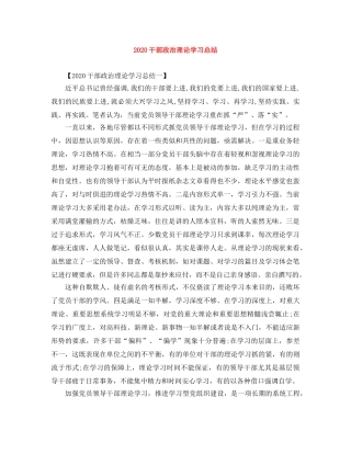 2024干部政治理论学习总结 