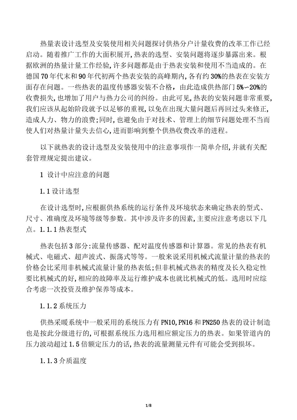 热量表设计选型及安装使讲解_第1页