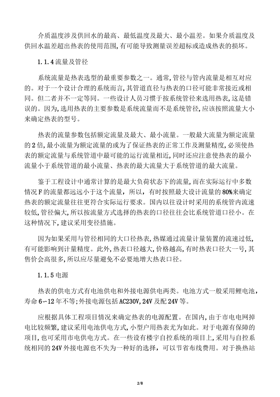 热量表设计选型及安装使讲解_第2页