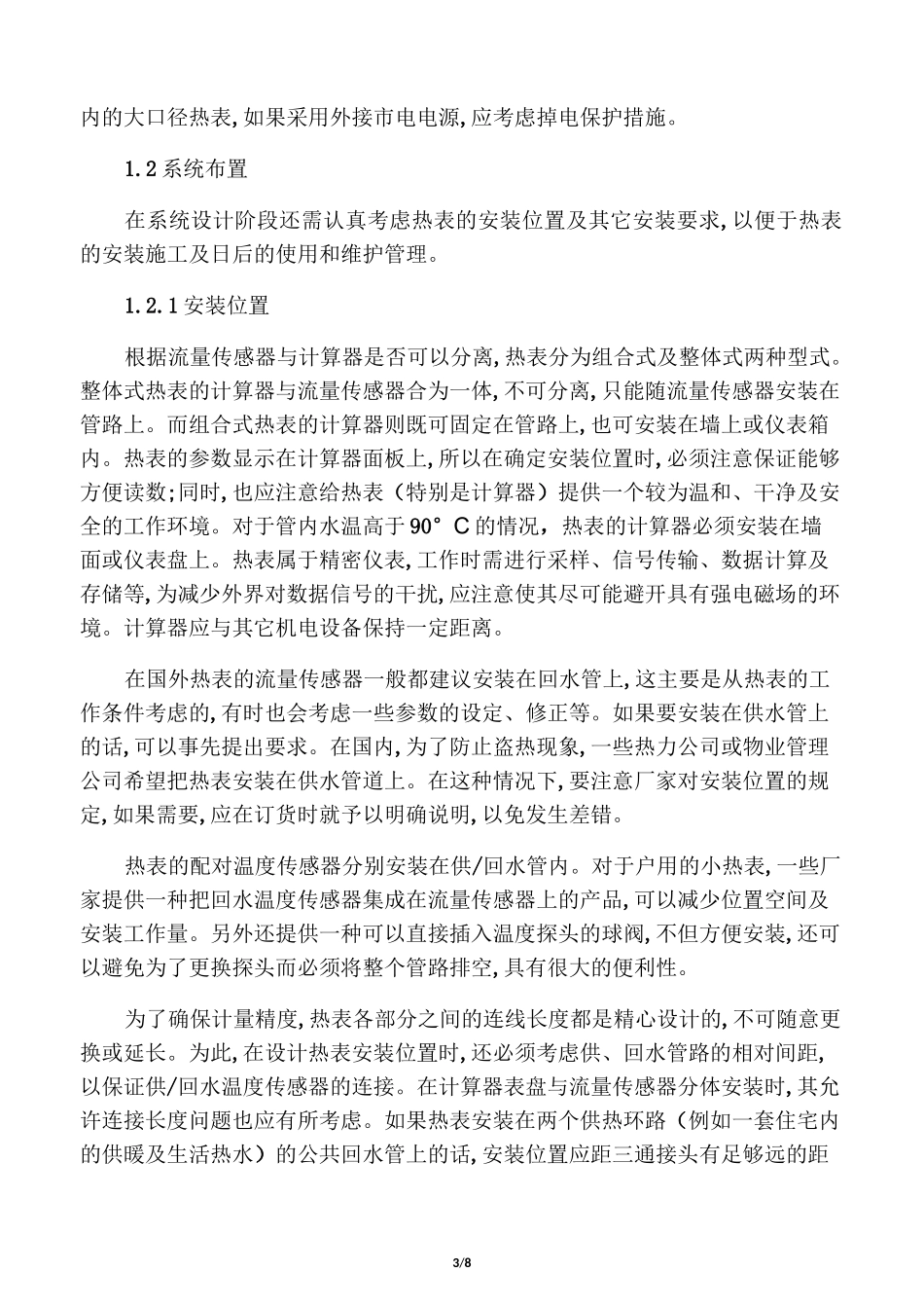 热量表设计选型及安装使讲解_第3页