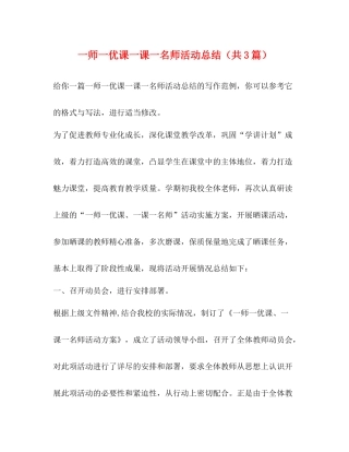 一师一优课一课一名师活动总结（共3篇）