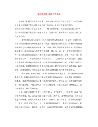 幼儿园中班9月份工作总结