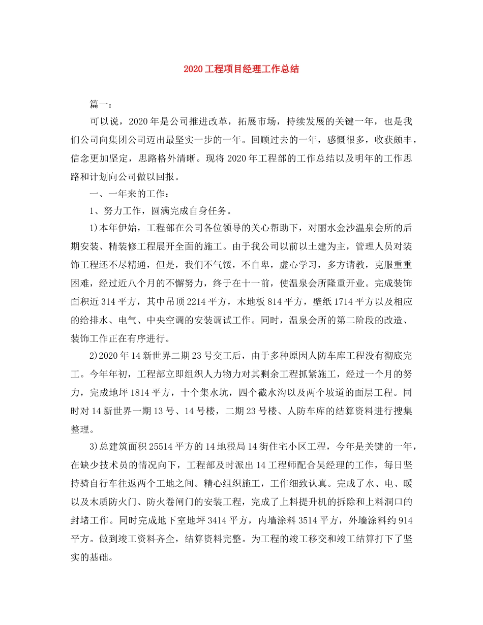 2024工程项目经理工作总结 _第1页