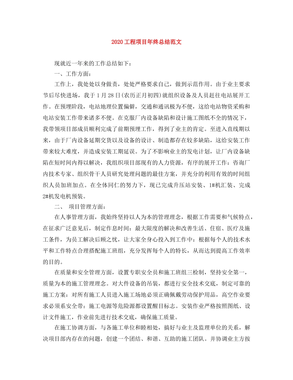 2024工程项目年终总结范文 _第1页