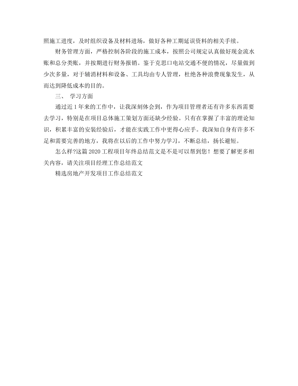 2024工程项目年终总结范文 _第2页