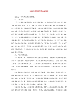 2024工程项目年终总结范文 