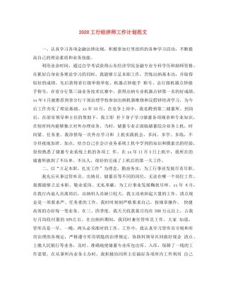 2024工行经济师工作计划范文 