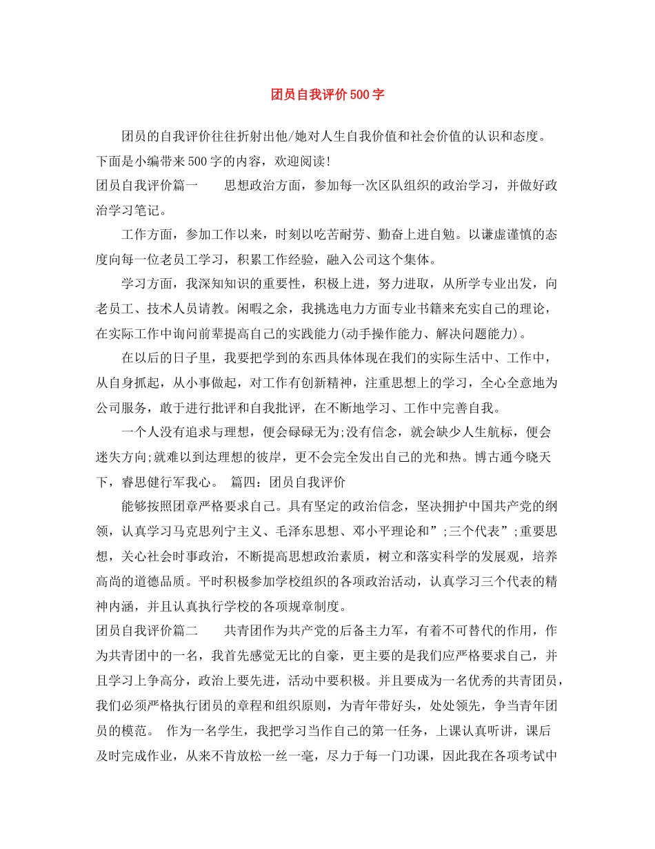 团员自我评价500字_第1页