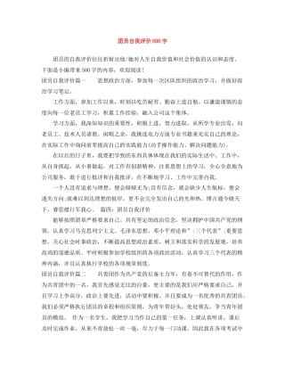团员自我评价500字
