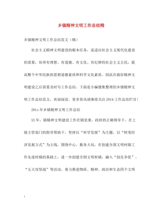 乡镇精神文明工作总结精