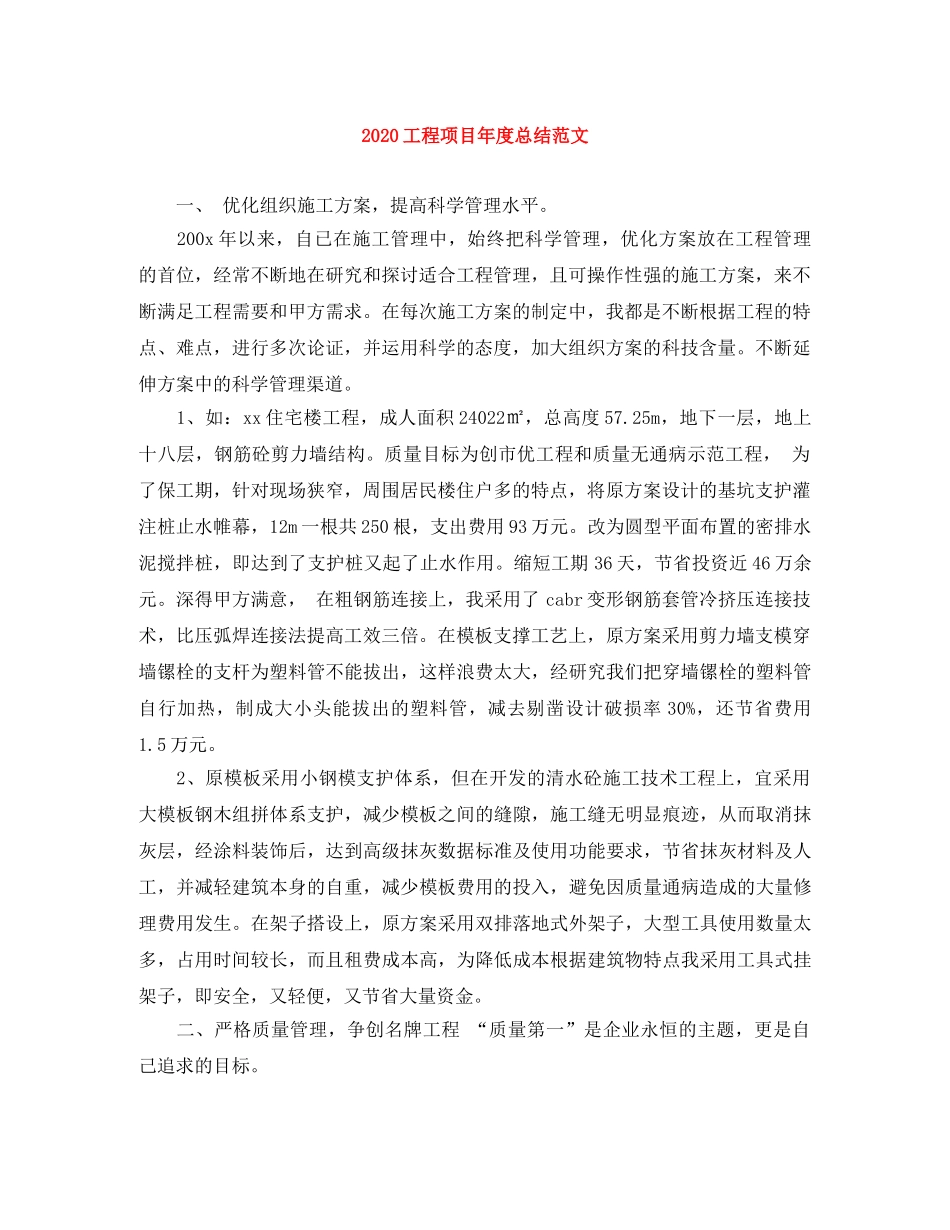 2024工程项目年度总结范文 _第1页