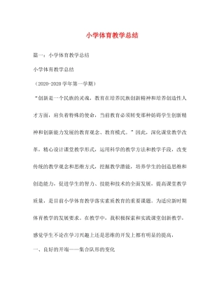 小学体育教学总结