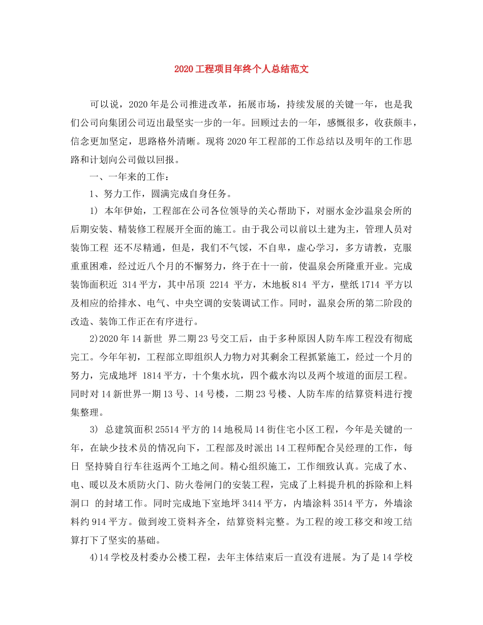 2024工程项目年终个人总结范文 _第1页