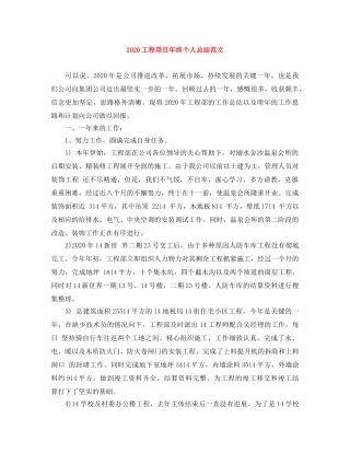 2024工程项目年终个人总结范文 