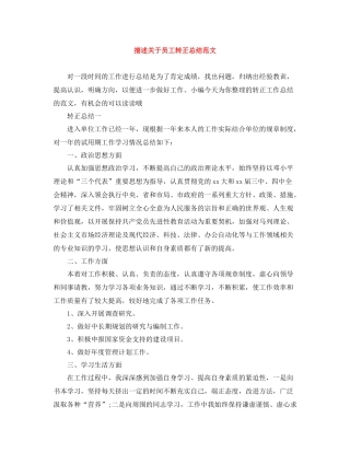 描述关于员工转正总结范文