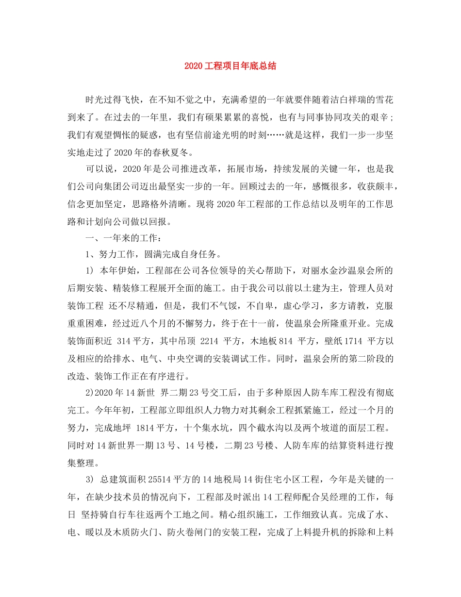 2024工程项目年底总结 _第1页