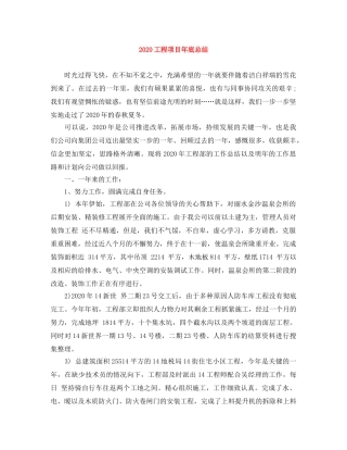 2024工程项目年底总结 