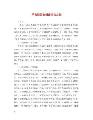 平安校园的创建活动总结