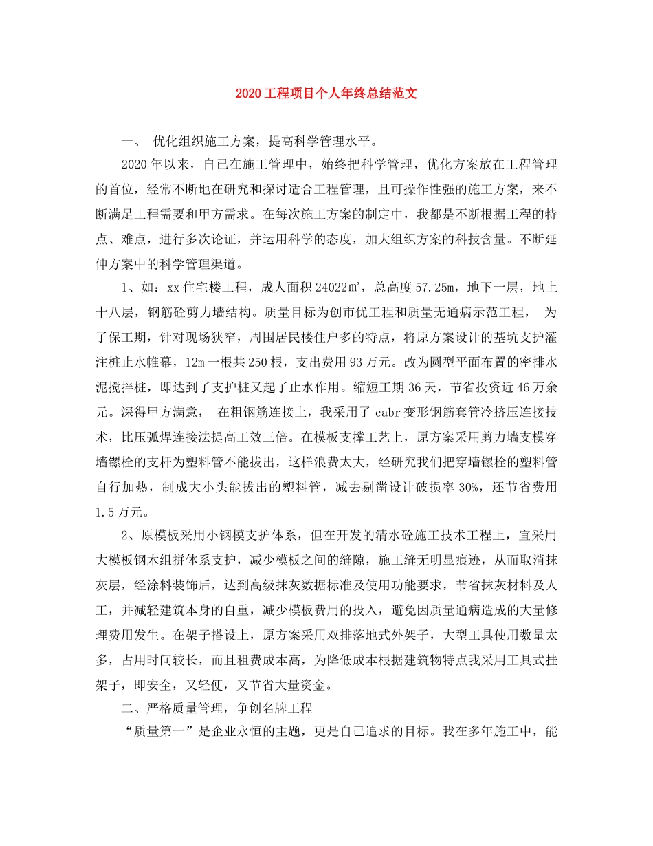 2024工程项目个人年终总结范文 _第1页