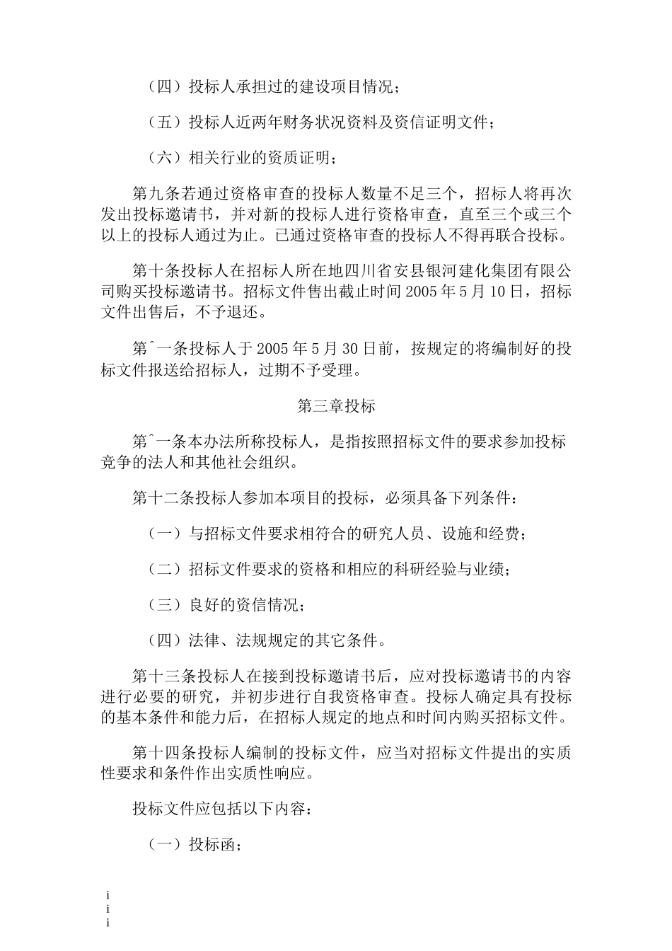 项目招投标实施方案_第3页