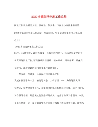 乡镇防汛年度工作总结