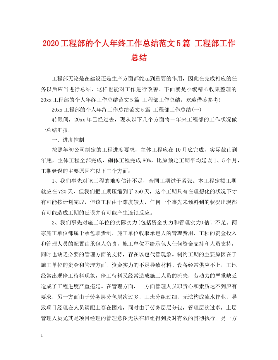 2024工程部的个人年终工作总结范文5篇 工程部工作总结 _第1页