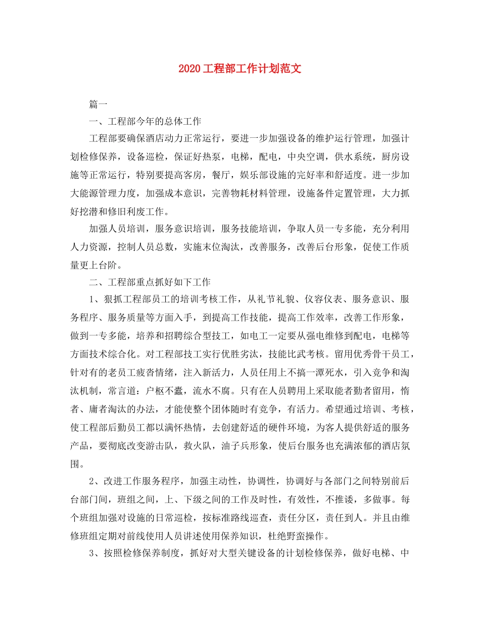 2024工程部工作计划范文 _第1页