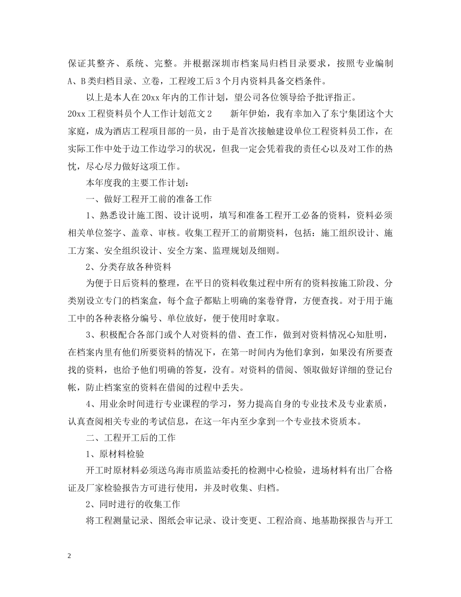 2024工程资料员个人工作计划 _第2页