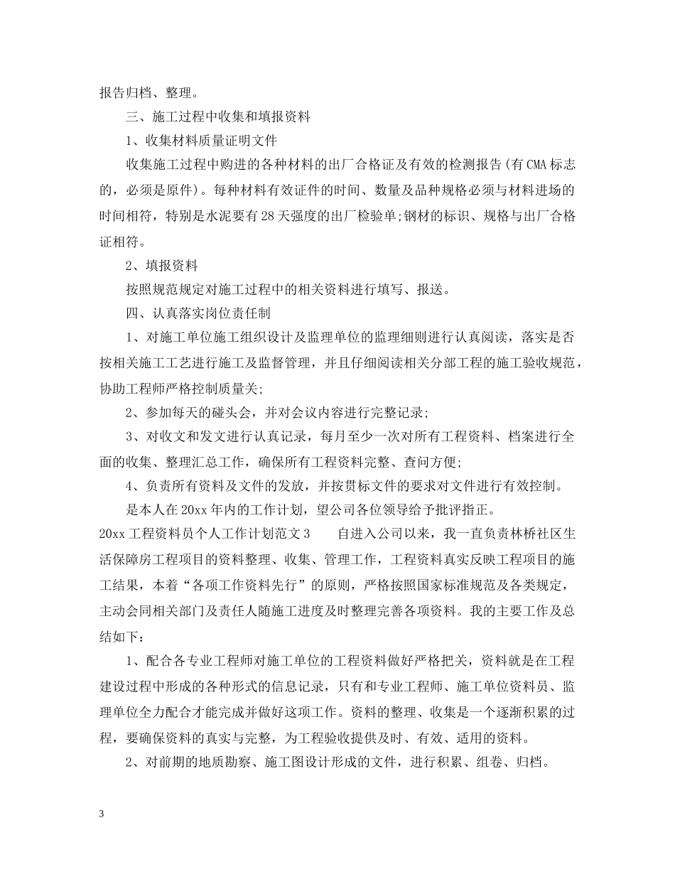 2024工程资料员个人工作计划 _第3页