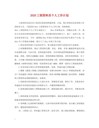 2024工程资料员个人工作计划 