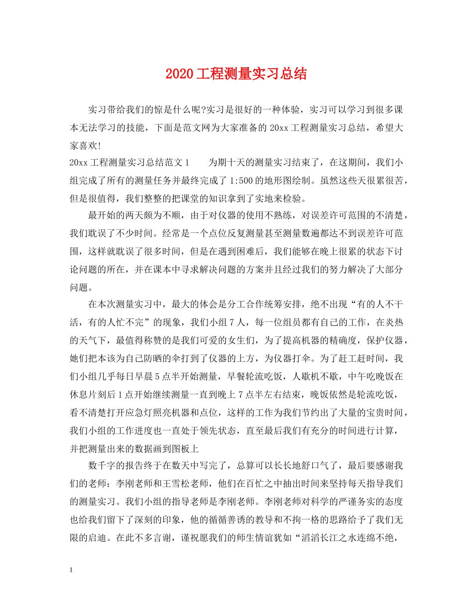 2024工程测量实习总结 _第1页