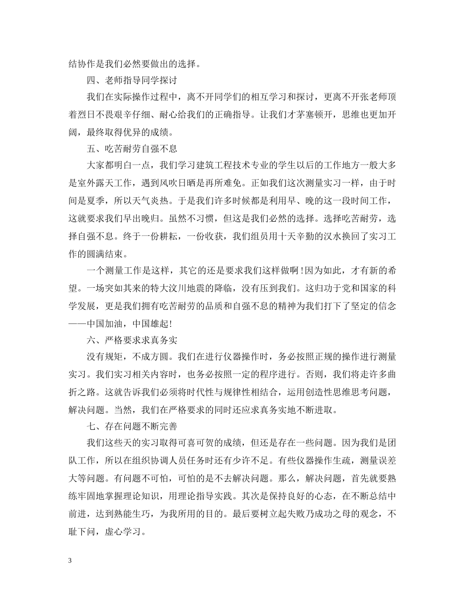 2024工程测量实习总结 _第3页