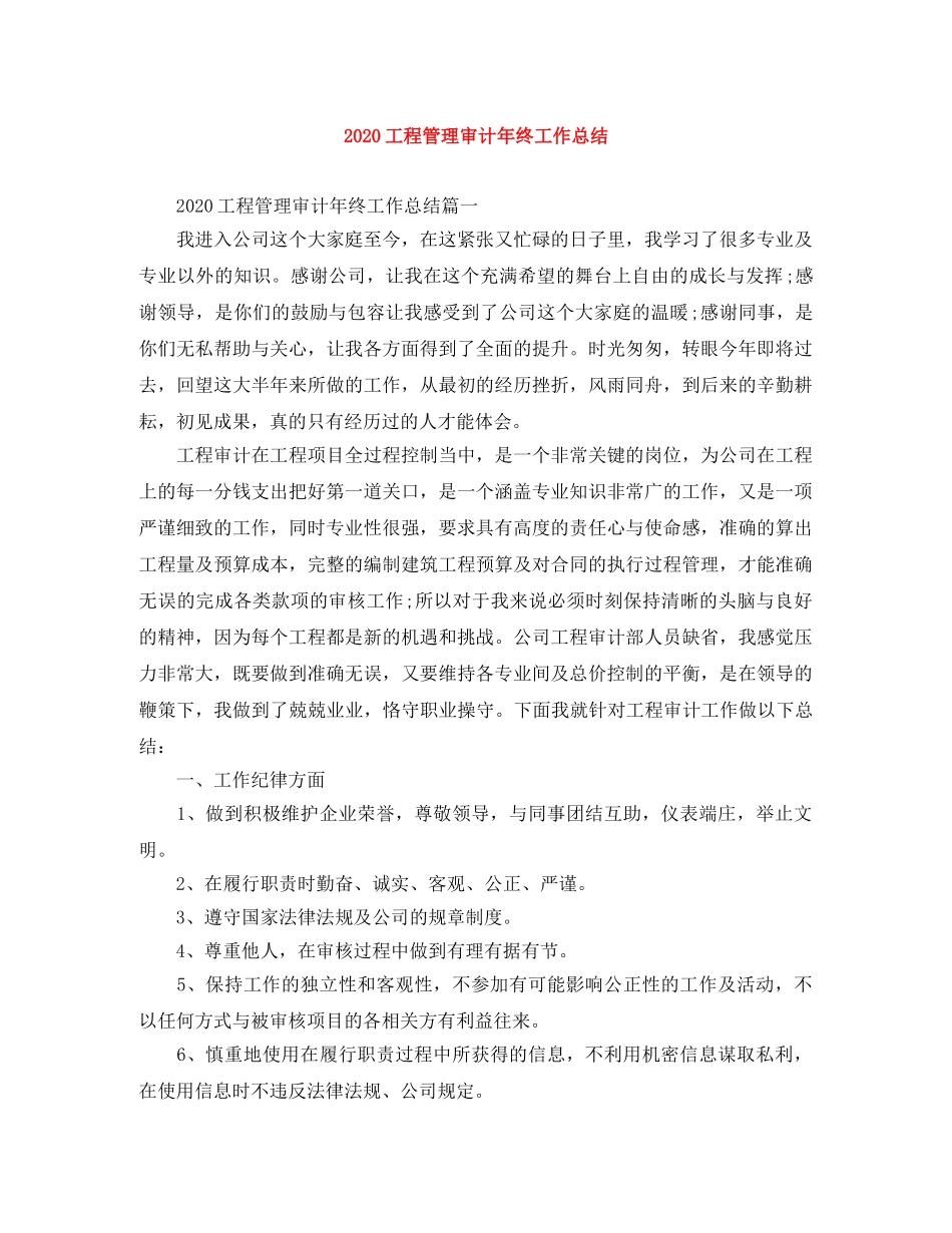 2024工程管理审计年终工作总结 _第1页