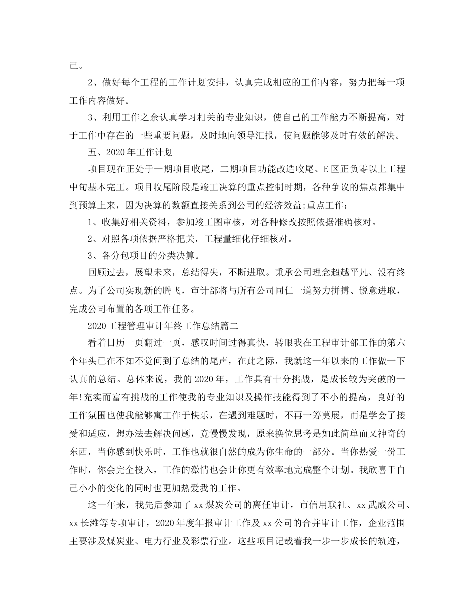 2024工程管理审计年终工作总结 _第3页