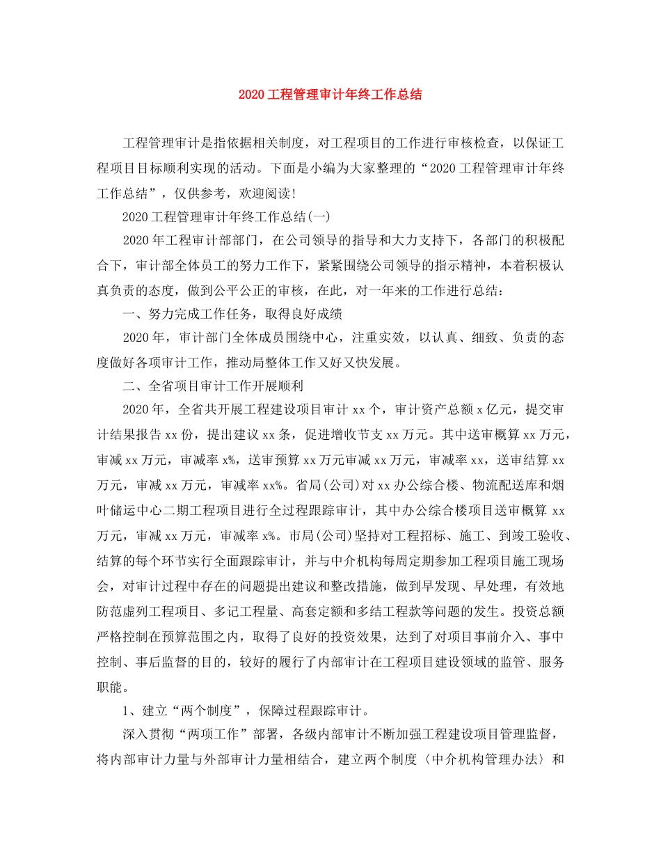 2024工程管理审计年终工作总结(1) _第1页